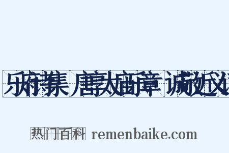 乐府诗集·唐享太庙乐章·诚敬近义词是什么意思的图片